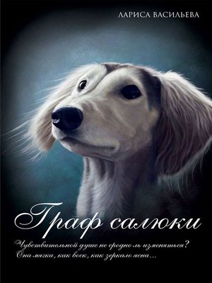 cover image of Граф салюки